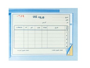 قبض ورود کالا 100 برگی