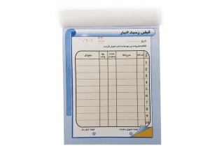 قبض رسید انبار  دوبرگی