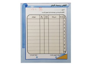 قبض رسید انبار  دوبرگی