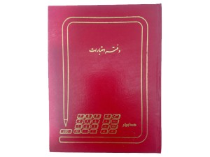 دفتر 100 برگ اعتبارات