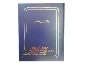 دفتر 100 برگ شرح وقایع