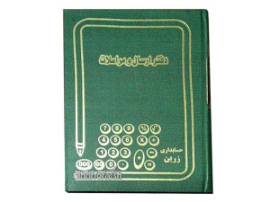 دفتر 160 برگ ارسال مراسلات