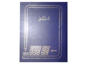 دفتر 100 برگ نگهبانی خودرو