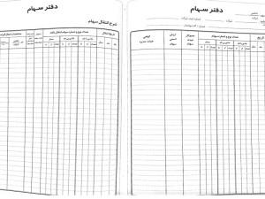 دفتر 100 برگ سهام