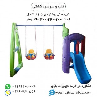 تاب و سرسره مدل کشتی مناسب 2 تا 10 سال