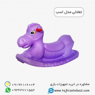 الاکلنگ و تعادلی پلی اتیلنی کودک مدل اسب