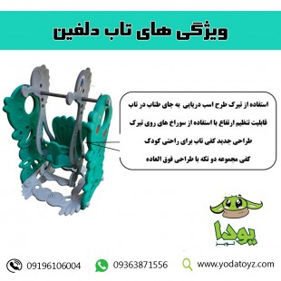 تاب کودک مدل دلفین