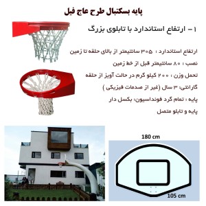 پایه بسکتبال فلزی ارتفاع استاندارد 305 سانتیمتر با تابلوی بزرگ 180 * 105 سانتیمتر