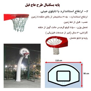 پایه بسکتبال فلزی ارتفاع استاندارد 305 سانتیمتر با تابلوی کوچک 110 * 90 سانتیمتر