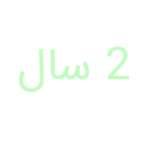 اسباب بازی برای کودک 2 سال