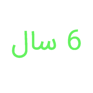 اسباب بازی برای کودک 6 سال