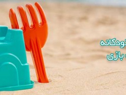 استخر شن بازی و شن بهداشتی کودک