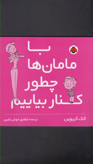 کتاب با مامان ها چطور کنار بیایم