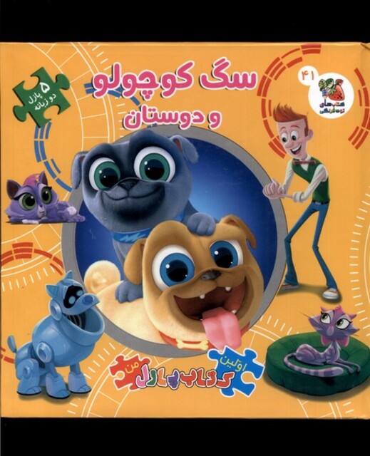 کتاب اولین کتاب جورچین من سگ کوچولو و دوستان