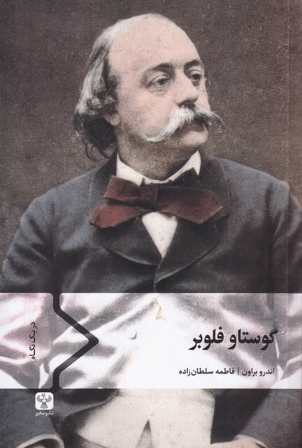کتاب گوستاو فلوبر