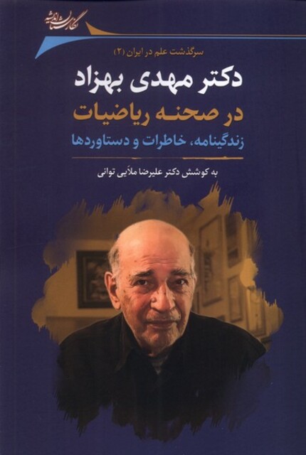 کتاب دکتر مهدی بهزاد در صحنه ریاضیات زندگینامه خاطرات و دستاوردها