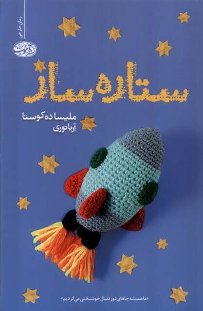 کتاب ستاره‌ساز