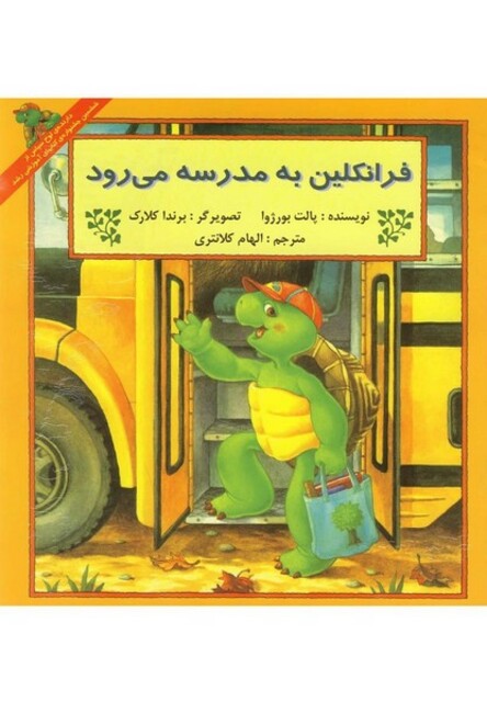 کتاب فرانکلین فرانکلین به مدرسه می رود