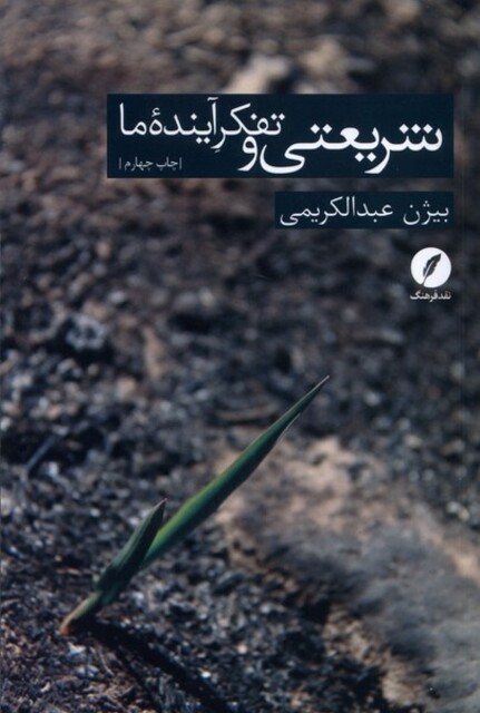 کتاب شریعتی و تفکر آینده ما