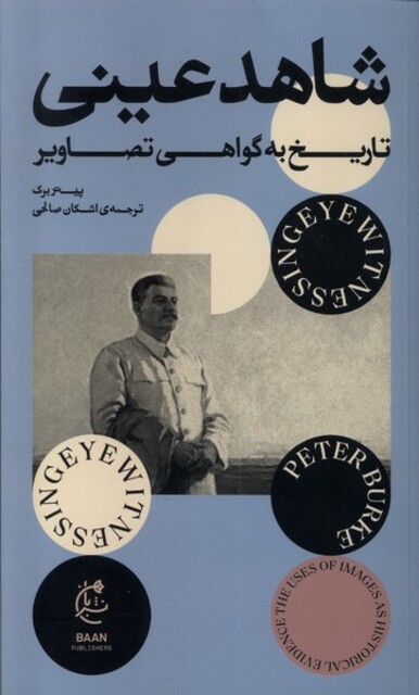 کتاب شاهد عینی تاریخ ‌به ‌گواهی‌ تصاویر