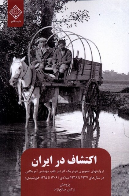 کتاب اکتشاف در ایران روایت‌های ‌تصویری فردریک ‌‌گاردنر