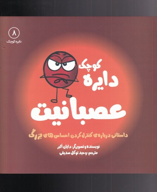 کتاب دایره کوچک 8 عصبانیت