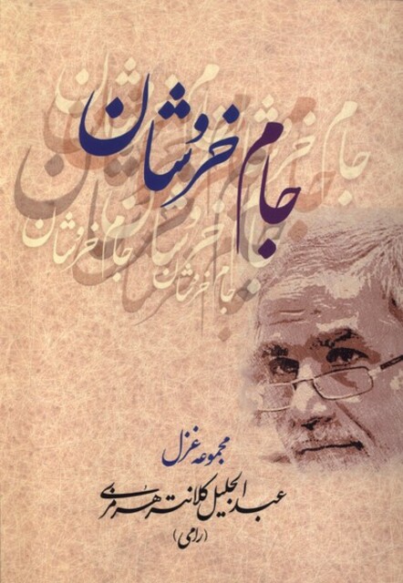 کتاب جام خروشان