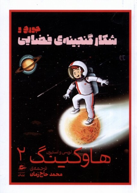 کتاب هاوکینگ 2 شکار‌ گنجینه‌ی‌ فضایی