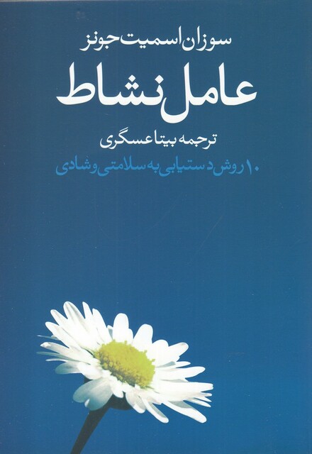 کتاب عامل نشاط 10 روش‌ دستیابی‌ به‌ سلامتی و شادی