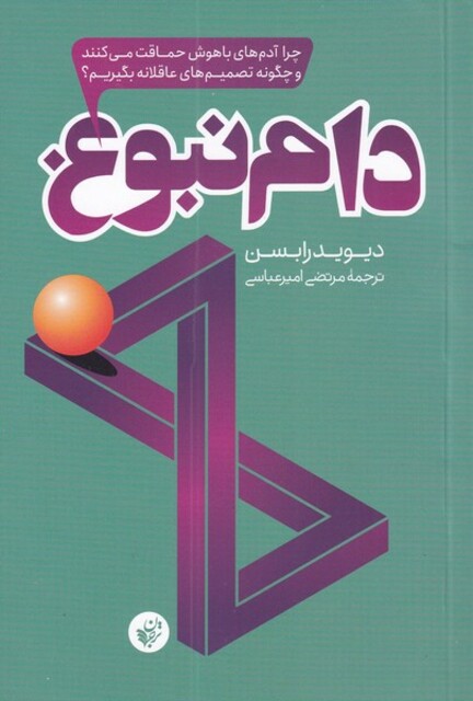 کتاب دام نبوغ