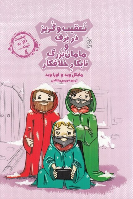 کتاب چشمت روز بد نبینید 4 تعقیب و گریز در برف و مامان بزرگ خلافکار
