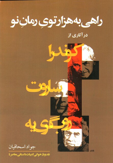 کتاب راهی به هزارتوی رمان نو