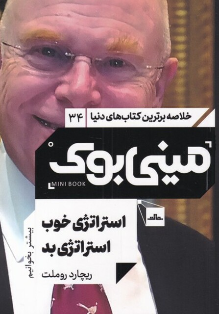 کتاب خلاصه برترین کتاب‌های دنیا  34 استراتژی خوب استراتژی بد