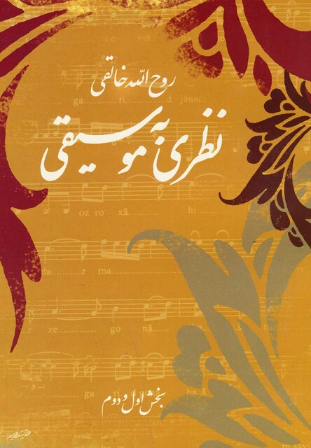 کتاب نظری به موسیقی (بخش اول و دوم)