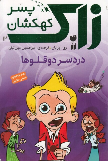 کتاب زاک پسر کهکشان 12 درد سر دوقلو ها