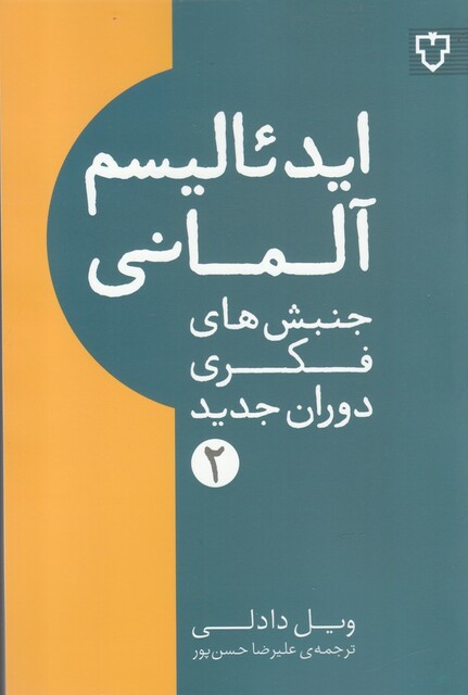 کتاب جنبش‌ های فکری دوران جدید 2 ایدئالیسم ‌آلمانی