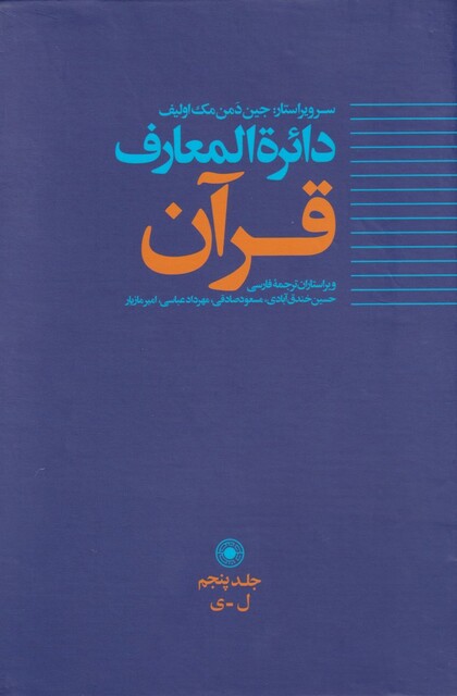 کتاب دائره المعارف قرآن(5)