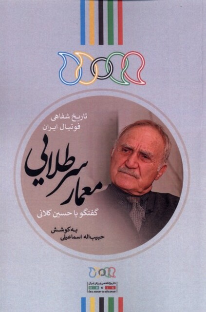 کتاب معمار سر طلایی گفتگو با حسین کلانی