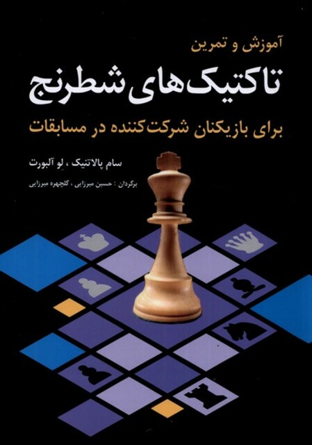 کتاب آموزش و تمرین تاکتیک‌های شطرنج