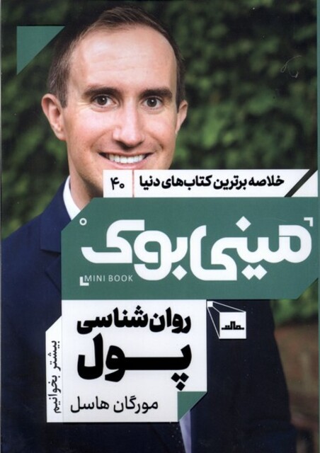 کتاب خلاصه برترین کتاب‌های‌دنیا 40 روان‌شناسی‌ پول