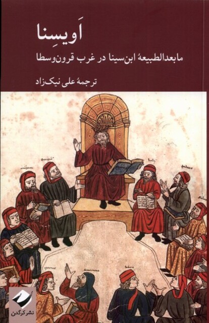 کتاب اویسنا ما بعدالطبیعه‌ی ابن سینا در غرب قرون وسطا