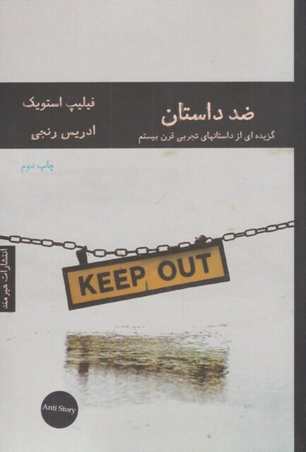 کتاب ضد داستان