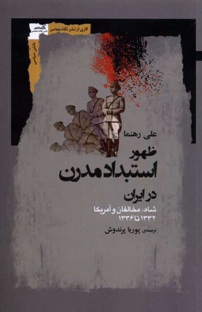 کتاب ظهور استبداد مدرن در ایران