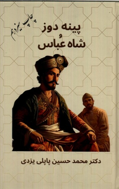 کتاب پینه دوز و شاه عباس سلفون