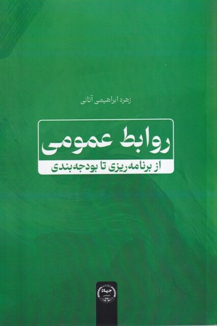 کتاب روابط عمومی از برنامه‌ریزی تا بودجه بندی