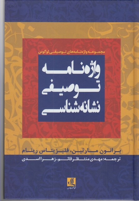 کتاب واژه نامه توصیفی نشانه شناسی