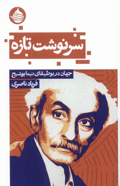 کتاب سرنوشت تازه جهان در بوطیقای نیما یوشیج
