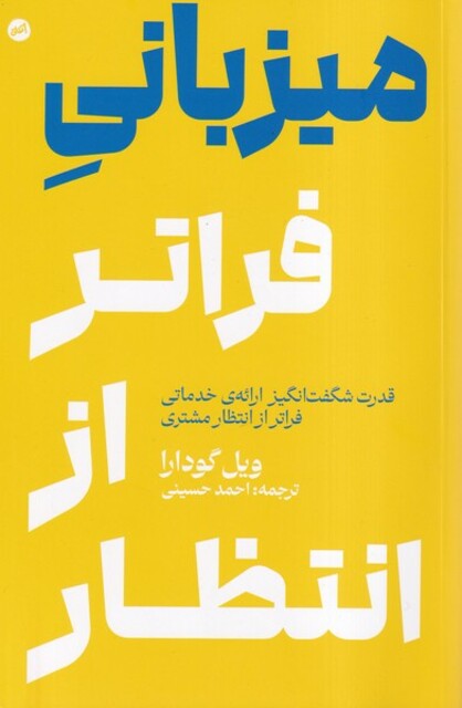 کتاب میزبانی فراتر از انتظار