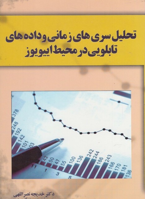 کتاب تحلیل سری های زمانی و داده های تابلویی
