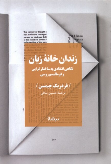 کتاب زندان‌خانه زبان نگاهی انتقادی به ساختارگرایی و فرمالیسم روسی